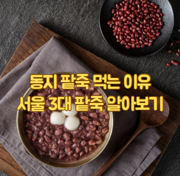 동지 팥죽 먹는 이유와 서울 3대 팥죽 소개