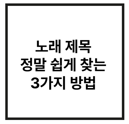 노래-제목-찾기-썸네일
