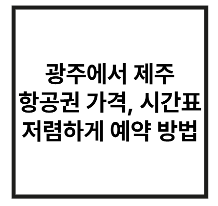 광주에서 제주도 항공권 썸네일