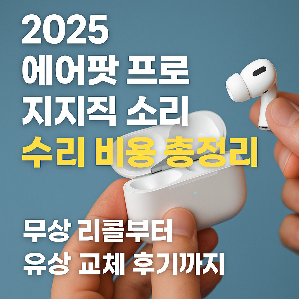 에어팟-프로-지지직-소리-썸네일