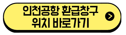 인천공항-환급창구-위치-바로가기
