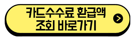 카드수수료-환급액-조회-바로가기