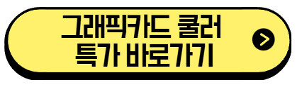 그래픽카드-쿨러-특가-바로가기