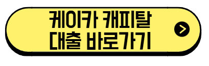 케이카-캐피탈-대출-바로가기