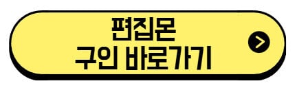 편집몬-구인-바로가기