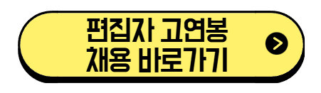 편집자-고연봉-채용-바로가기