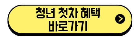 2025 청년 첫차 전기차 혜택 정리 | 지원금, 보조금, 세금 감면 (+혜택 바로가기) 3 청년-첫차-혜택-바로가기