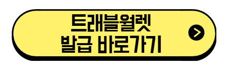 트래블카드 비교, 달러 원화로 환전 방법, 어플 신청 방법 (+ 발급 바로가기) 4 트래블월렛-발급-바로가기