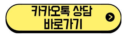 카카오톡-상담-바로가기