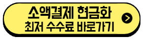 소액결제-현금화-최저-수수료-바로가기