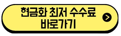 아이폰 정보이용료 현금화 방법 2025|수수료 비교 (+최저 수수료 바로가기) 3 현금화-최저-수수료-바로가기