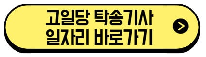 고일당-탁송기사-일자리-바로가기