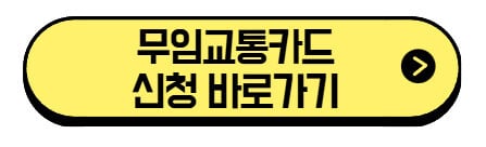 무임교통카드-신청-바로가기