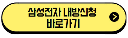 삼성전자 내방신청 방법 정리|DS부문, 사업장별 사이트, 준비물 (+신청 바로가기) 3 삼성전자-내방신청-바로가기