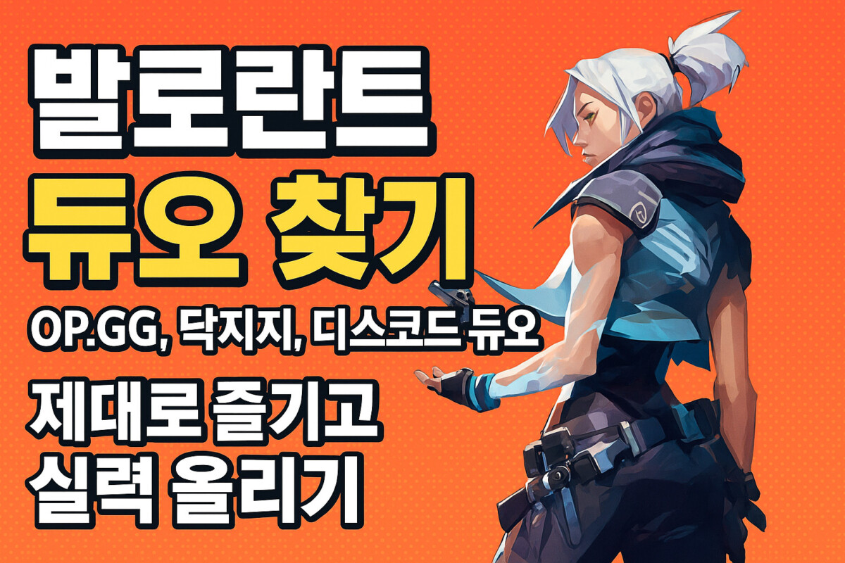 발로란트-듀오-찾기-썸네일