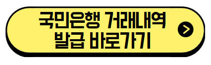 국민은행-거래내역-발급-바로가기
