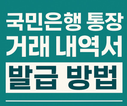 국민은행-통장-거래내역서-발급-방법-썸네일