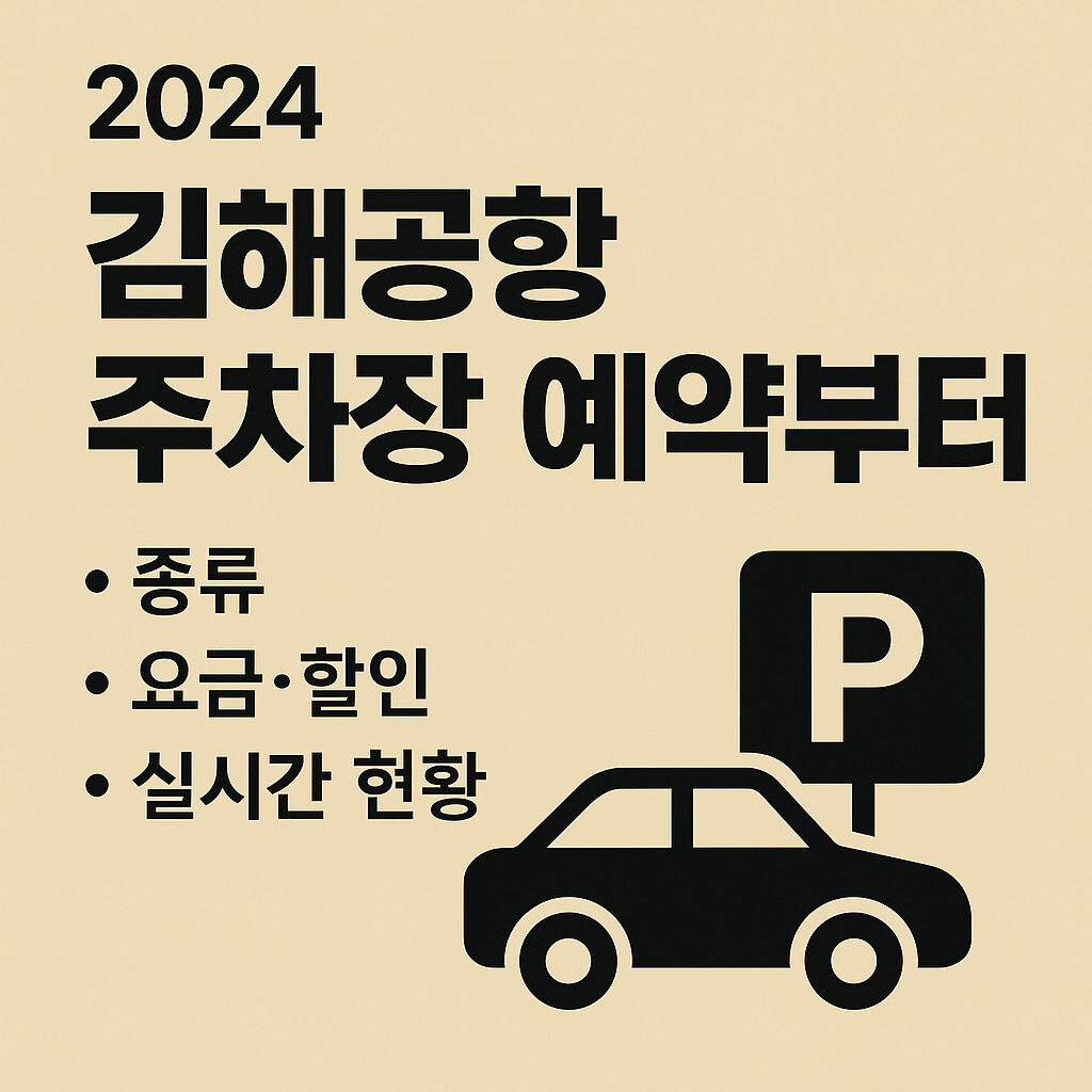 김해공항-주차-예약-썸네일