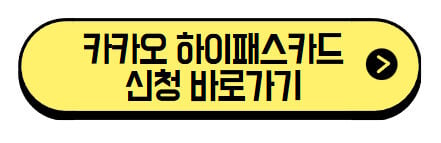 카카오 하이패스카드란? 자동충전, 비대면 발급, 캐시백 혜택, 후기 (+신청 바로가기) 2 카카오-하이패스카드-신청-바로가기