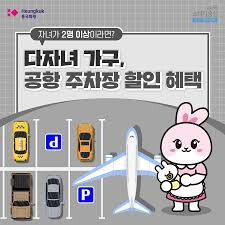 다자녀-가구-공항-주차장