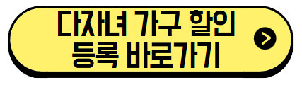 다자녀-가구-주차-할인-등록-바로가기