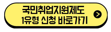 국민취업지원제도-1유형-신청-바로가기