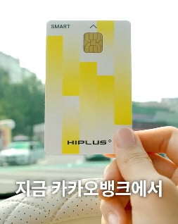 카카오-하이패스카드-신청-썸네일
