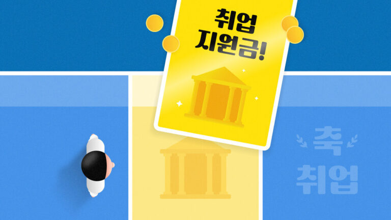 국민취업지원제도-썸네일
