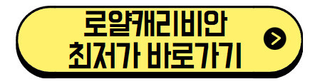 로얄캐리비안 크루즈 예약 | 4박 5일 후기 싱가포르 출발 아시아 크루즈 (+최저가 바로가기) 3 로얄캐리비안-최저가-바로가기