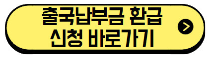 출국납부금-환급-신청-바로가기
