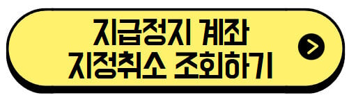 2025 지급정지 계좌 푸는 방법, 보이스피싱 계좌 해제부터 은행 지급정지 해결 (실제 후기 포함) 3 지급정지-계좌-지정취소-조회하기