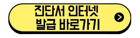 진단서-인터넷-발급-바로가기