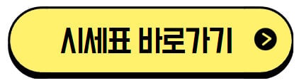시세표-바로가기