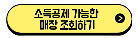 소득공제-가능한-매장-조회하기