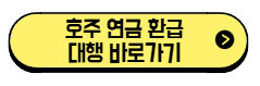 호주-연금-환급-대행-바로가기