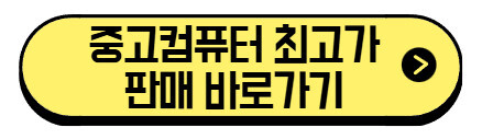중고컴퓨터-최고가-판매-바로가기