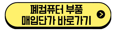 폐컴퓨터-부품-매입단가-바로가기