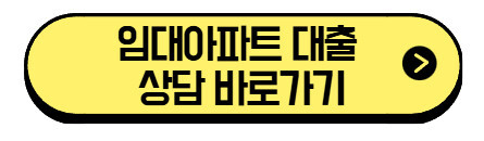 임대아파트 보증금 대출 방법 | 공공임대, 신용점수 조건, 금리 비교 (+상담 바로가기) 3 임대아파트-대출-상담-바로가기