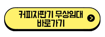 커피자판기-무상임대-바로가기