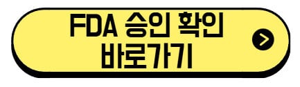 FDA-승인-확인-바로가기