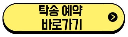 탁송-예약-바로가기