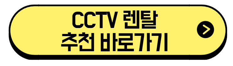 CCTV 렌탈 가격 비교 2025 | 설치 대수 옵션별 요금과 업체 혜택 (+추천 바로가기) 3 cctv-렌탈-추천-바로가기