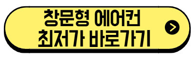 창문형 에어컨 렌탈 가격 업체 비교, 설치 꿀팁(+최저가 바로가기) 2 창문형-에어컨-최저가-바로가기