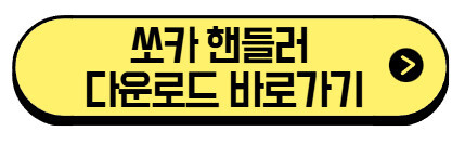 쏘카-핸들러-다운로드-바로가기