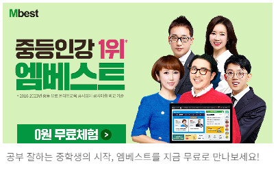 중등인강 1위-엠베스트