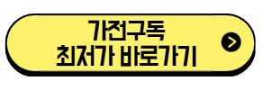 LG전자 삼성전자 가전구독 서비스 비교 장단점 (+이사 갈 때 정말 짱입니다!) 3 가전구독-최저가-바로가기