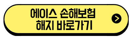 에이스-손해보험-해지-바로가기