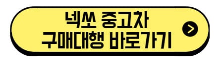 중고차 수소전기차 넥쏘 2025 장단점 가격, 지금 사도 될까? 바이백 (+구매대행 바로가기) 3 넥쏘-중고차-구매대행-바로가기