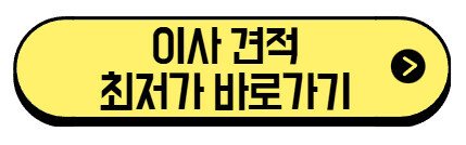 이사-최저가-견적-바로가기