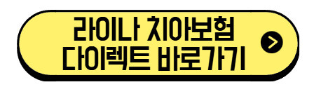라이나 치아보험 2025 | 틀리, 임플란트, 브릿지 보장 비교 후기 (+최저가 가입 바로가기) 4 라이나-치아보험-다이렉트-가입-바로가기